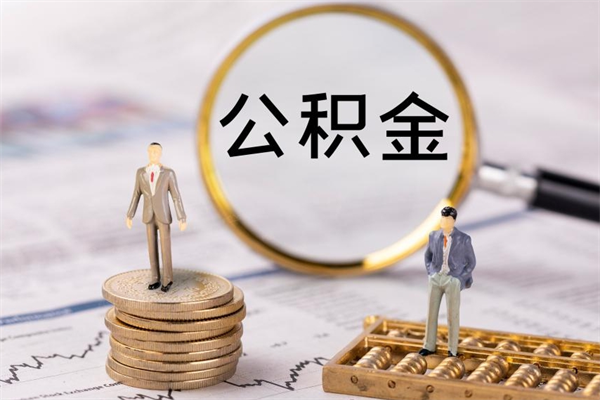 蚌埠离职一个月能取公积金吗（离职后公积金一次最多可以取多少）