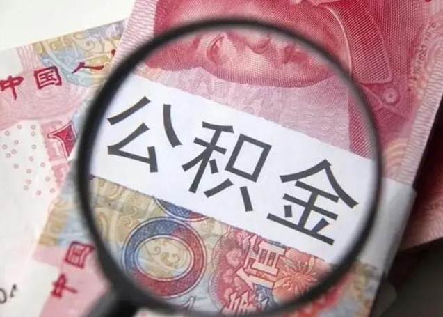 蚌埠离职如何取公积金（离职取公积金流程）