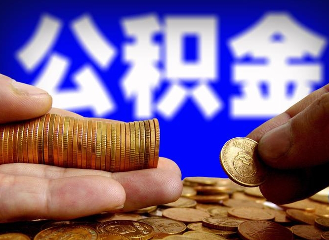 蚌埠离职半年后公积金可取出（离职半年后公积金怎么取）